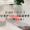 【LAVA（ラバ）】ヨガビギナーは初心者におすすめ！内容・ポーズや効果まとめ