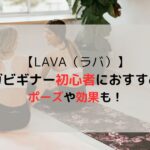 【LAVA（ラバ）】ヨガビギナーは初心者におすすめ！内容・ポーズや効果まとめ