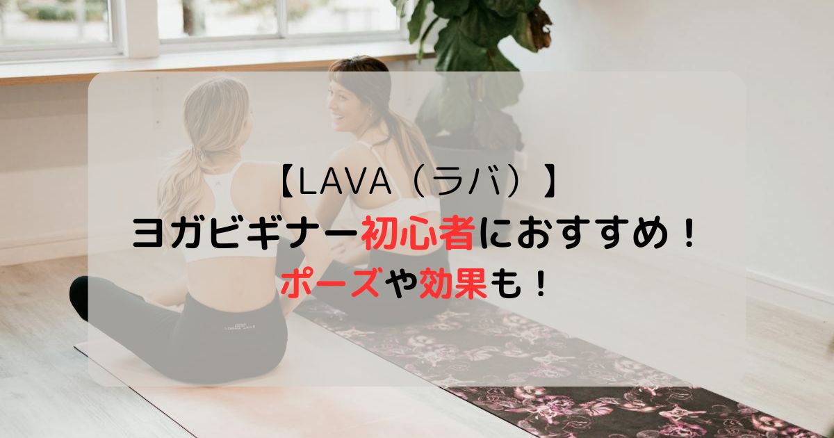 【LAVA（ラバ）】ヨガビギナーは初心者におすすめ！内容・ポーズや効果まとめ