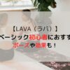 【LAVA（ラバ）】ヨガベーシックは初心者におすすめ！ポーズや効果・口コミまとめ