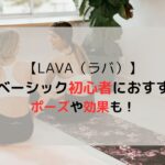 【LAVA（ラバ）】ヨガベーシックは初心者におすすめ！ポーズや効果・口コミまとめ