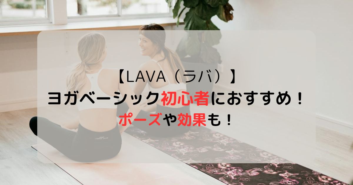 【LAVA（ラバ）】ヨガベーシックは初心者におすすめ！ポーズや効果・口コミまとめ