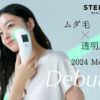 「STELLA BEAUTE（ステラボーテ）IPL & LED光美容器」の口コミ・評判を徹底検証