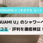 「KINUAMI U（キヌアミ ユー）」の口コミ・評判を徹底検証