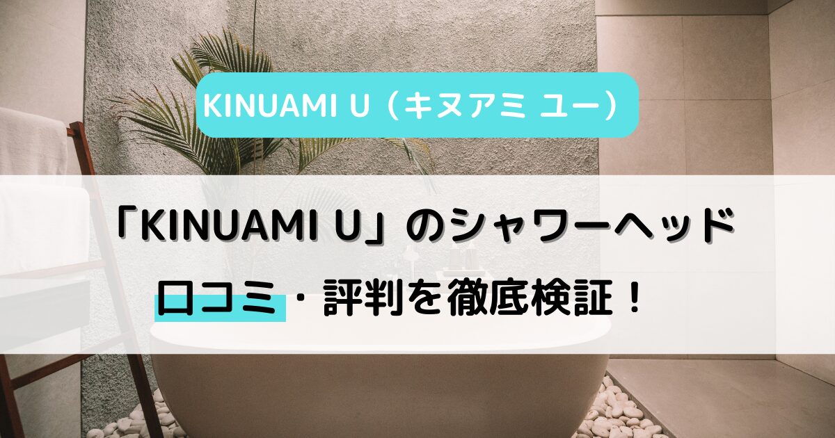 「KINUAMI U（キヌアミ ユー）」の口コミ・評判を徹底検証