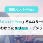 「駅探メンバーPass」ってどんなサービス？利用してわかったメリット・デメリットもご紹介！