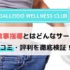 「GALLEIDO WELLNESS CLUB」LINE食事指導とはどんなサービス？口コミ・評判も徹底検証！