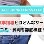 「GALLEIDO WELLNESS CLUB」LINE食事指導とはどんなサービス？口コミ・評判も徹底検証！