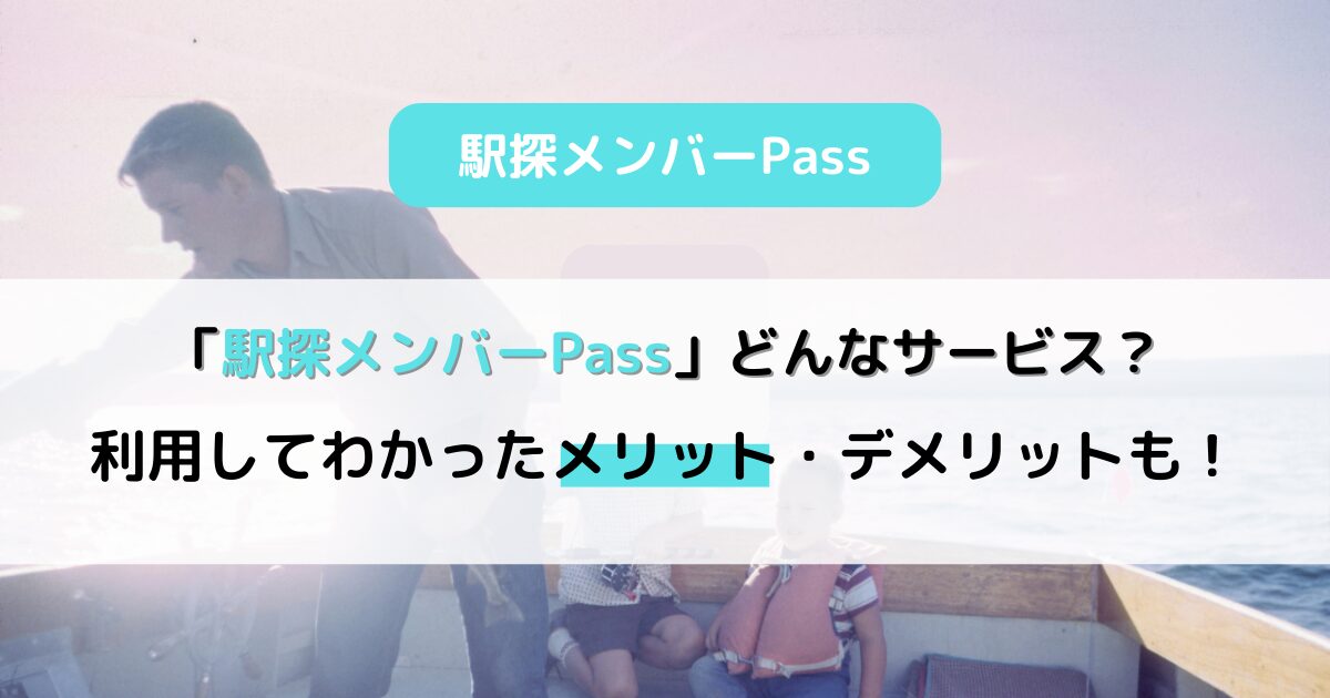 「駅探メンバーPass」ってどんなサービス？利用してわかったメリット・デメリットもご紹介！