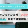 LAVAのオンラインヨガ「UCHIYOGA+（うちヨガ+）」試してわかったメリット・デメリット！どんな人におすすめ？2