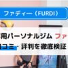 ファディーは痩せない？口コミ・評判から気になる効果を徹底検証！