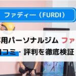 ファディーは痩せない？口コミ・評判から気になる効果を徹底検証！