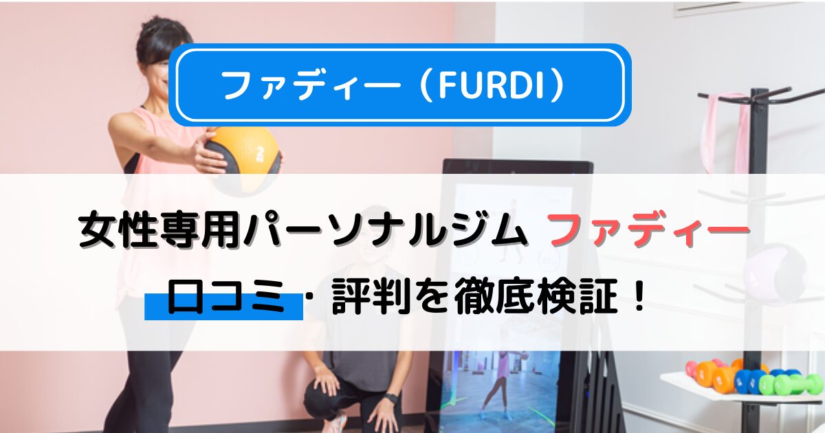 ファディーは痩せない？口コミ・評判から気になる効果を徹底検証！