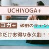 【2024年12月最新】「UCHIYOGA+（うちヨガ+）」キャンペーンで破格の料金に！今だけの永久割！