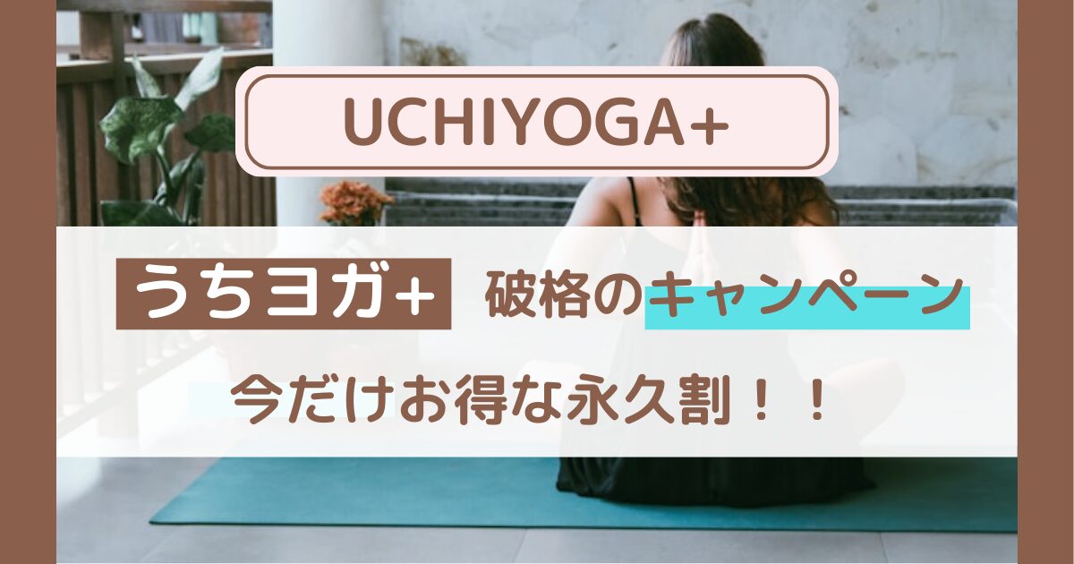 【2024年12月最新】「UCHIYOGA+（うちヨガ+）」キャンペーンで破格の料金に！今だけの永久割！