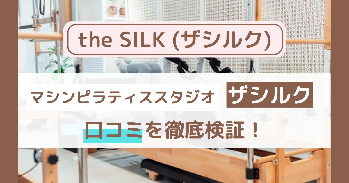 the SILKは初心者にもおすすめ？口コミ・評判を徹底検証！メリット・デメリットも紹介