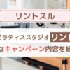 【2025年1月最新】リントスルで美ボディ！お得なキャンペーン内容を詳しく解説！