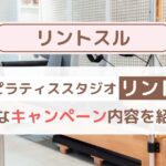 【2025年1月最新】リントスルで美ボディ！お得なキャンペーン内容を詳しく解説！