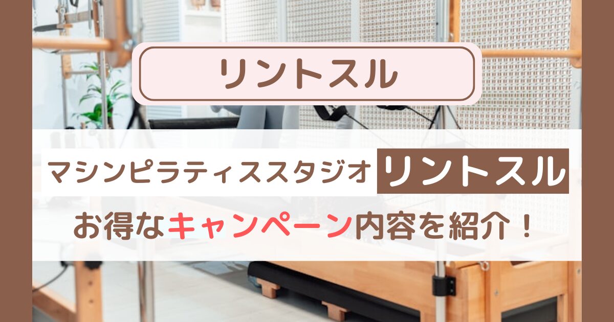 【2025年1月最新】リントスルで美ボディ！お得なキャンペーン内容を詳しく解説！