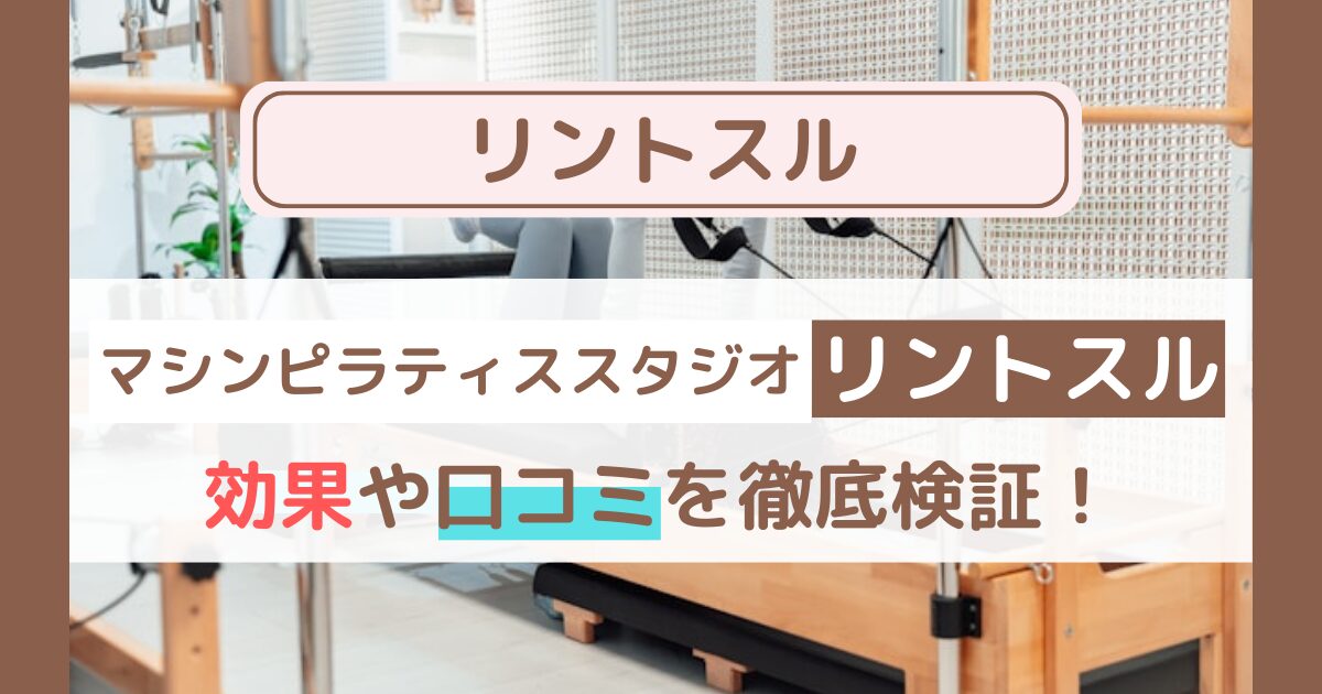 Rintosull（リントスル）に1年通ってわかった効果や注意点！口コミ・評判も徹底検証！！