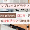 zen place pilates（ゼンプレイスピラティス）の口コミ・評判を徹底検証！！