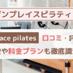 zen place pilates（ゼンプレイスピラティス）の口コミ・評判を徹底検証！！