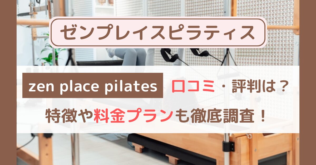zen place pilates（ゼンプレイスピラティス）の口コミ・評判を徹底検証！！