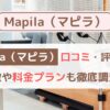Mapila （マピラ）の口コミ・評判は？特徴や料金プランも徹底調査！