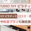 STUDIO IVYピラティス