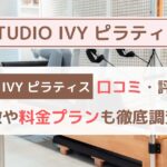 STUDIO IVYピラティス