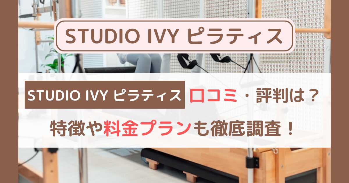 STUDIO IVYピラティス