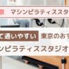 【東京】安くて通いやすい！おすすめのマシンピラティススタジオ10選