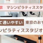 【東京】安くて通いやすい！おすすめのマシンピラティススタジオ10選