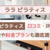 LALA PILATES（ララピラティス）の口コミ・評判は？特徴や料金プランも徹底調査！