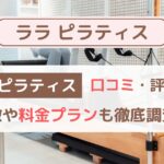 LALA PILATES（ララピラティス）の口コミ・評判は？特徴や料金プランも徹底調査！