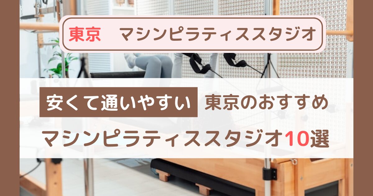 【東京】安くて通いやすい！おすすめのマシンピラティススタジオ10選