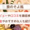 食のそよ風を実食レビュー！口コミや価格も徹底調査！