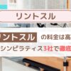 リントスルの料金は高い？人気マシンピラティス3社で徹底比較｜ダイエット女子が選ぶ理由とは