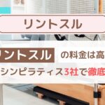 リントスルの料金は高い？人気マシンピラティス3社で徹底比較｜ダイエット女子が選ぶ理由とは