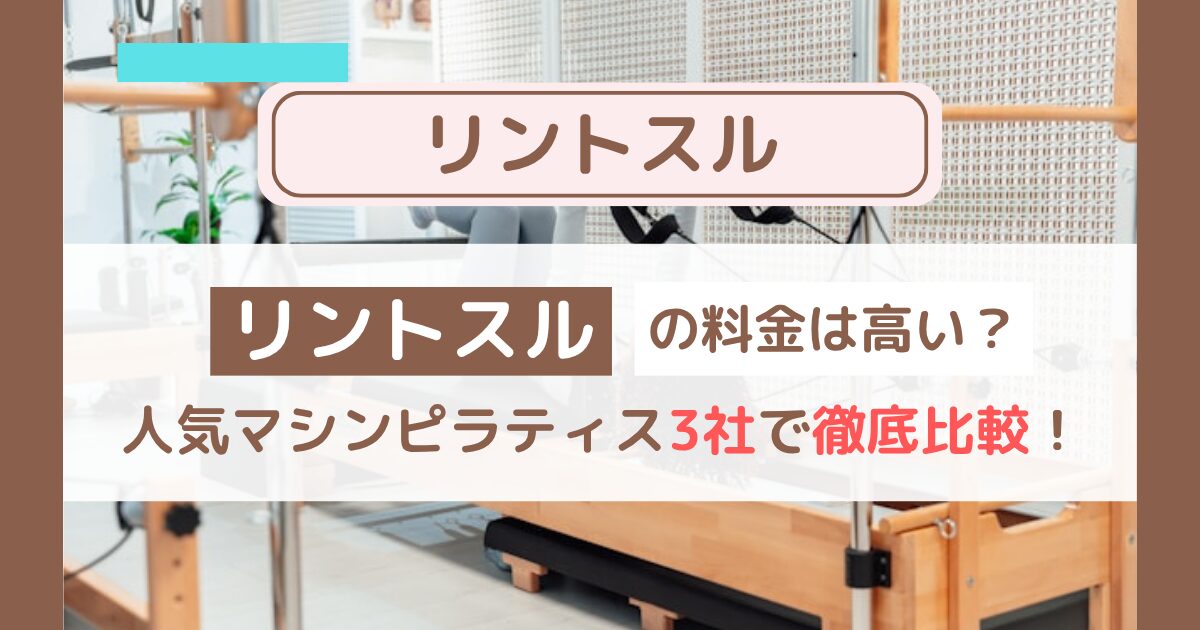リントスルの料金は高い？人気マシンピラティス3社で徹底比較｜ダイエット女子が選ぶ理由とは