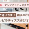 【横浜】安い！コスパ最高のおすすめマシンピラティススタジオ10選