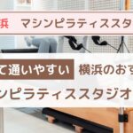 【横浜】安い！コスパ最高のおすすめマシンピラティススタジオ10選