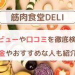 筋肉食堂DELIの口コミは本当？ダイエットに励む40代の私が実食！感想と効果を徹底検証！