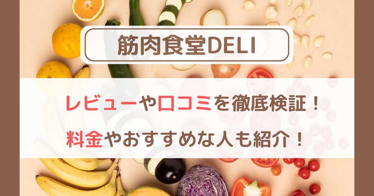 筋肉食堂DELIの口コミは本当？ダイエットに励む40代の私が実食！感想と効果を徹底検証！