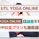 【体験者の声】UTL YOGA ONLINEの口コミ・評判まとめ｜料金・効果・他社比較も徹底解説