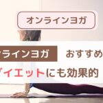 【2025年最新版】忙しい女性のためのオンラインヨガおすすめ8選｜ダイエットにも効果的！