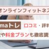 【体験者レビュー】mamaトレの口コミ・評判まとめ｜料金・効果・他社比較も徹底解説