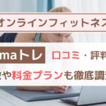 【体験者レビュー】mamaトレの口コミ・評判まとめ｜料金・効果・他社比較も徹底解説