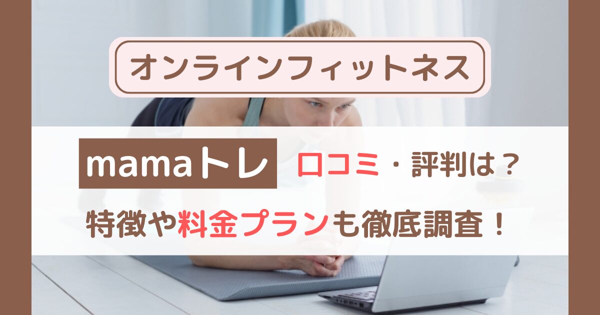 【体験者レビュー】mamaトレの口コミ・評判まとめ｜料金・効果・他社比較も徹底解説