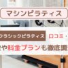【体験者の声】アーバンクラシックピラティス 口コミ・評判｜料金・効果・他社比較まで徹底解説
